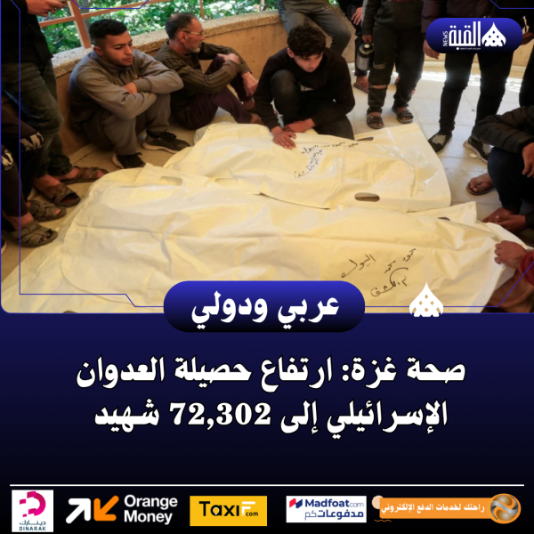 صحة غزة: ارتفاع حصيلة العدوان الإسرائيلي إلى 72#44;302 شهيد