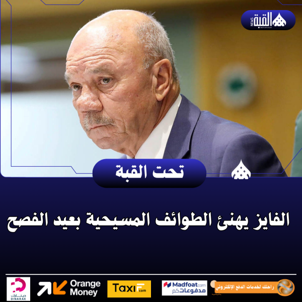 الفايز يهنئ الطوائف المسيحية بعيد الفصح