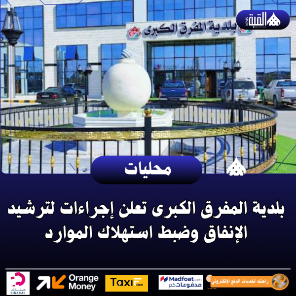 بلدية المفرق الكبرى تعلن إجراءات لترشيد الإنفاق وضبط استهلاك الموارد