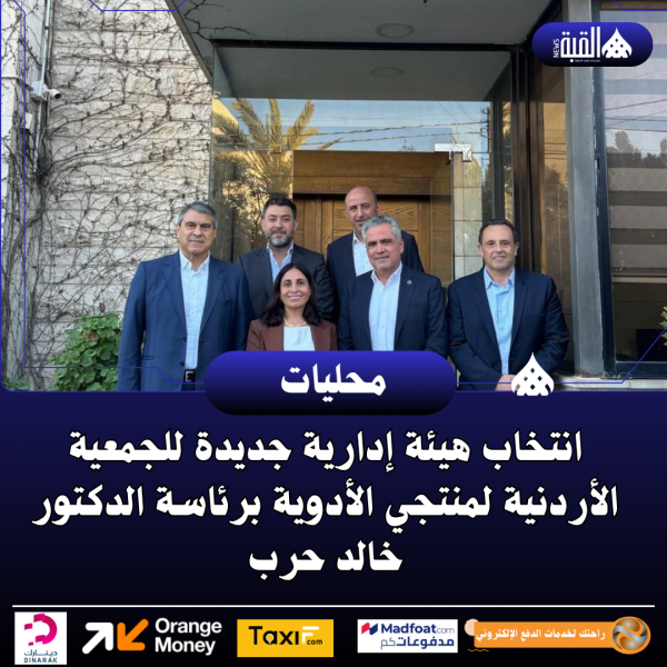 انتخاب هيئة إدارية جديدة للجمعية الأردنية لمنتجي الأدوية برئاسة الدكتور خالد حرب