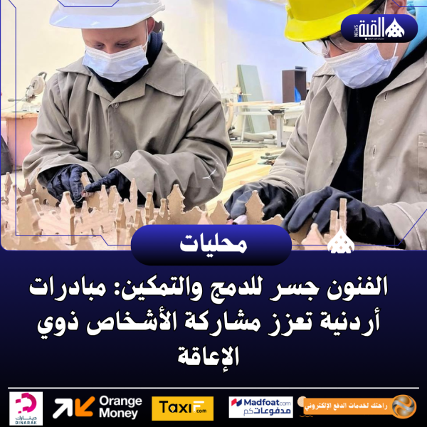 الفنون جسر للدمج والتمكين: مبادرات أردنية تعزز مشاركة الأشخاص ذوي الإعاقة