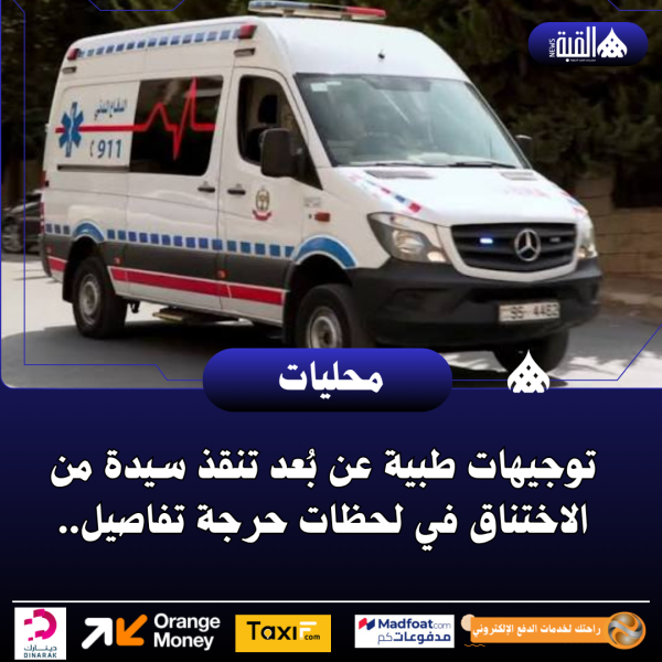 توجيهات طبية عن بُعد تنقذ سيدة من الاختناق في لحظات حرجة تفاصيل..