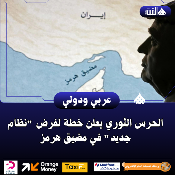 الحرس الثوري يعلن خطة لفرض نظام جديد في مضيق هرمز