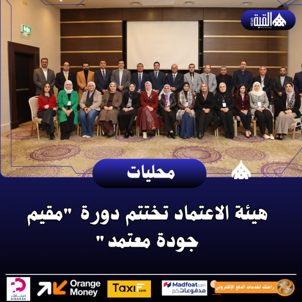 هيئة الاعتماد تختتم دورة مقيم جودة معتمد