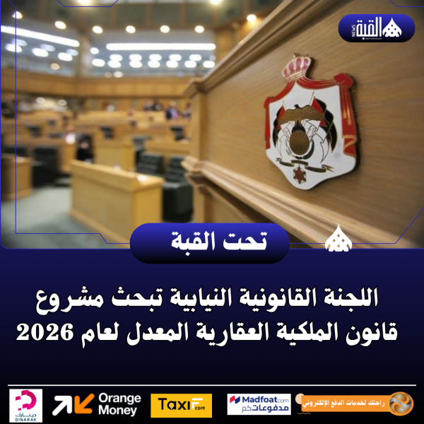 اللجنة القانونية النيابية تبحث مشروع قانون الملكية العقارية المعدل لعام 2026
