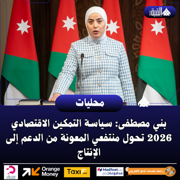 بني مصطفى: سياسة التمكين الاقتصادي 2026 تحول منتفعي المعونة من الدعم إلى الإنتاج