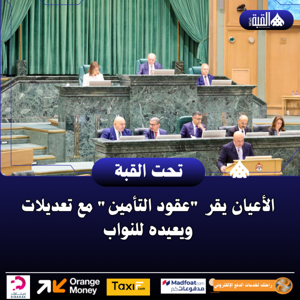 الأعيان يقر عقود التأمين مع تعديلات ويعيده للنواب