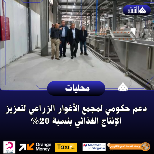 دعم حكومي لمجمع الأغوار الزراعي لتعزيز الإنتاج الغذائي بنسبة 20