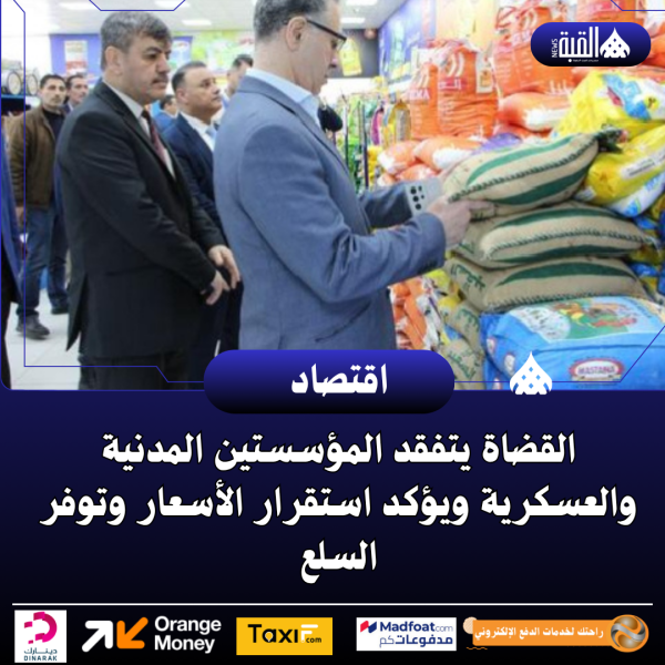 القضاة يتفقد المؤسستين المدنية والعسكرية ويؤكد استقرار الأسعار وتوفر السلع