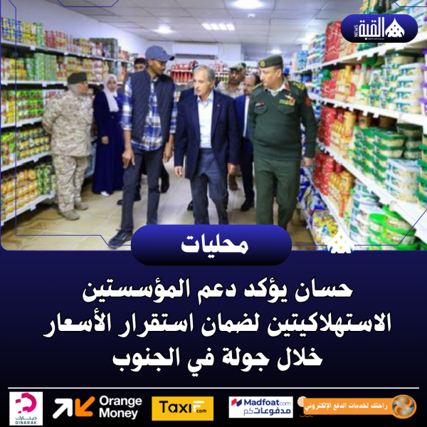 حسان يؤكد دعم المؤسستين الاستهلاكيتين لضمان استقرار الأسعار خلال جولة في الجنوب