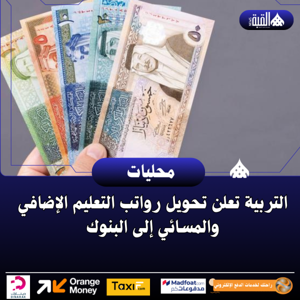 التربية تعلن تحويل رواتب التعليم الإضافي والمسائي إلى البنوك