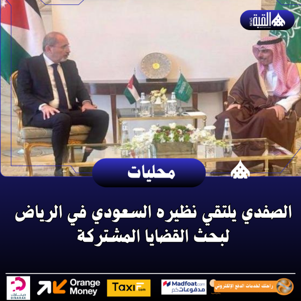 الصفدي يلتقي نظيره السعودي في الرياض لبحث القضايا المشتركة