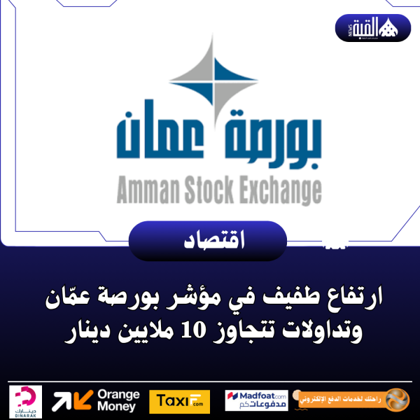 ارتفاع طفيف في مؤشر بورصة عمّان وتداولات تتجاوز 10 ملايين دينار