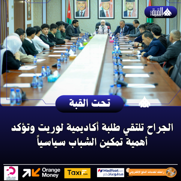 الجراح تلتقي طلبة أكاديمية لوريت وتؤكد أهمية تمكين الشباب سياسياً