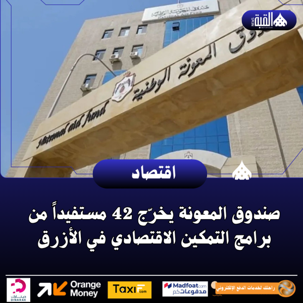 صندوق المعونة يخرّج 42 مستفيداً من برامج التمكين الاقتصادي في الأزرق