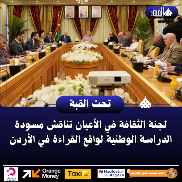 لجنة الثقافة في الأعيان تناقش مسودة الدراسة الوطنية لواقع القراءة في الأردن