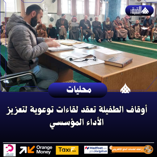 أوقاف الطفيلة تعقد لقاءات توعوية لتعزيز الأداء المؤسسي