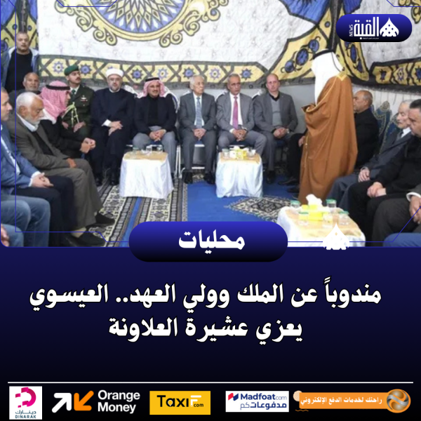 مندوباً عن الملك وولي العهد.. العيسوي يعزي عشيرة العلاونة