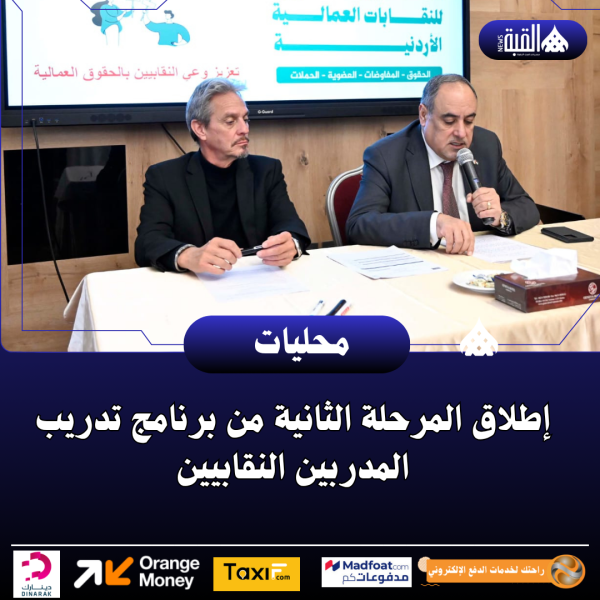 إطلاق المرحلة الثانية من برنامج تدريب المدربين النقابيين