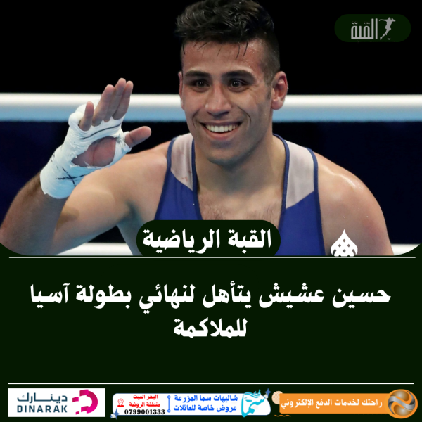 حسين عشيش يتأهل لنهائي بطولة آسيا للملاكمة