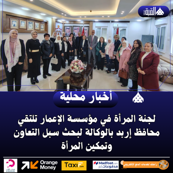 لجنة المرأة في مؤسسة الإعمار تلتقي محافظ إربد بالوكالة لبحث سبل التعاون وتمكين المرأة