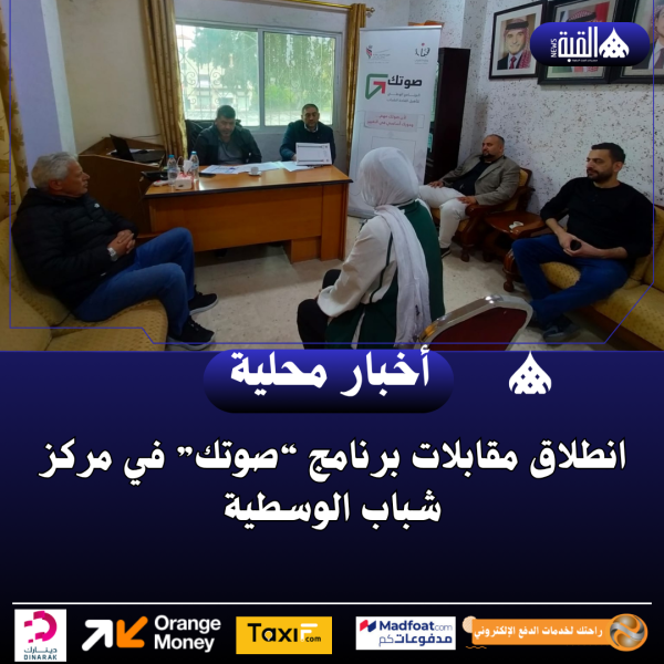 انطلاق مقابلات برنامج “صوتك” في مركز شباب الوسطية