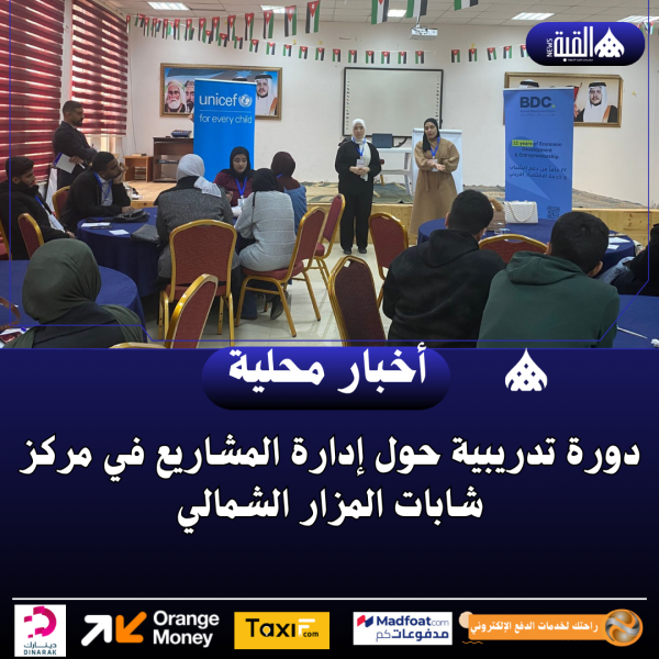 دورة تدريبية حول إدارة المشاريع في مركز شابات المزار الشمالي