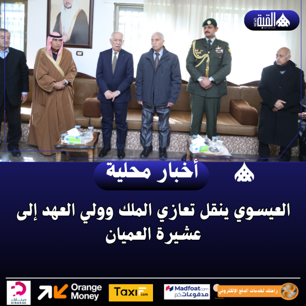 العيسوي ينقل تعازي الملك وولي العهد إلى عشيرة العميان