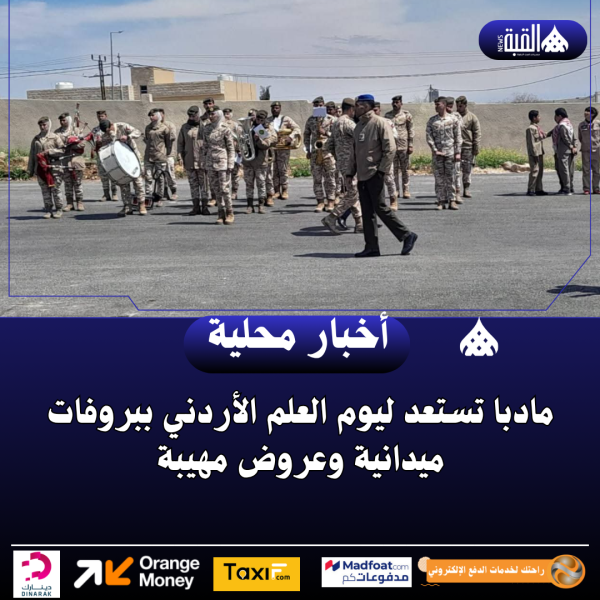 مادبا تستعد ليوم العلم الأردني ببروفات ميدانية وعروض مهيبة