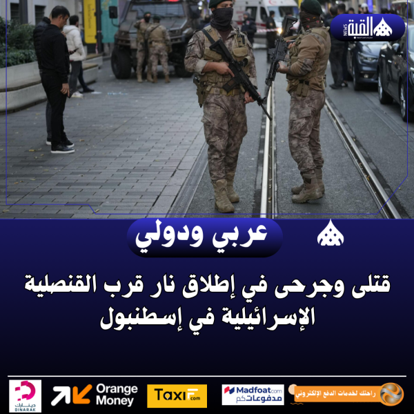 قتلى وجرحى في إطلاق نار قرب القنصلية الإسرائيلية في إسطنبول