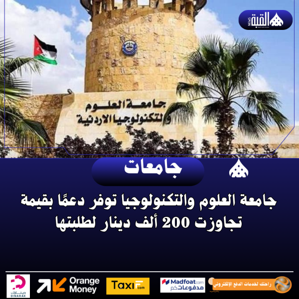 جامعة العلوم والتكنولوجيا توفر دعمًا بقيمة تجاوزت 200 ألف دينار لطلبتها