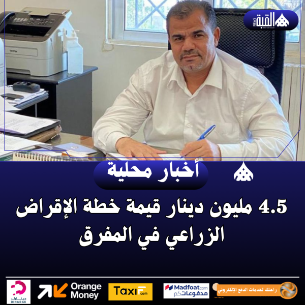 4.5 مليون دينار قيمة خطة الإقراض الزراعي في المفرق