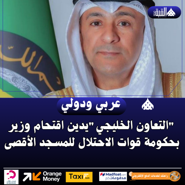 التعاون الخليجييدين اقتحام وزير بحكومة قوات الاحتلال للمسجد الأقصى