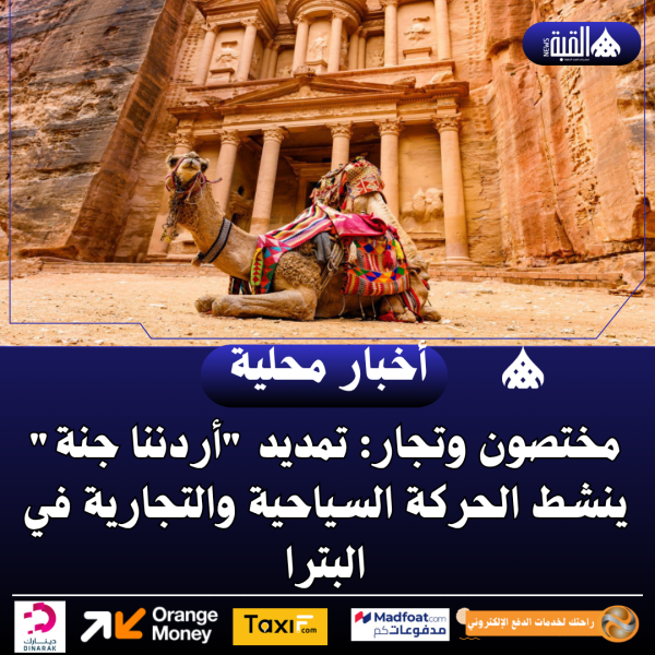 مختصون وتجار: تمديد أردننا جنة ينشط الحركة السياحية والتجارية في البترا