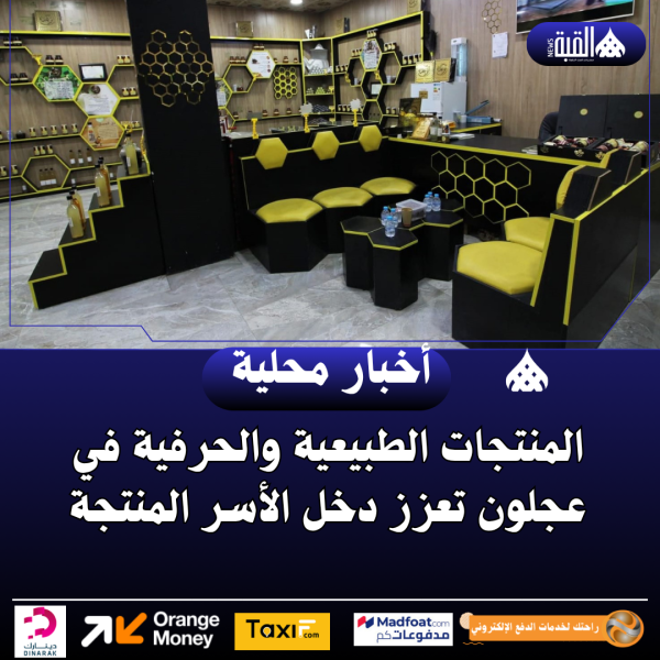 المنتجات الطبيعية والحرفية في عجلون تعزز دخل الأسر المنتجة