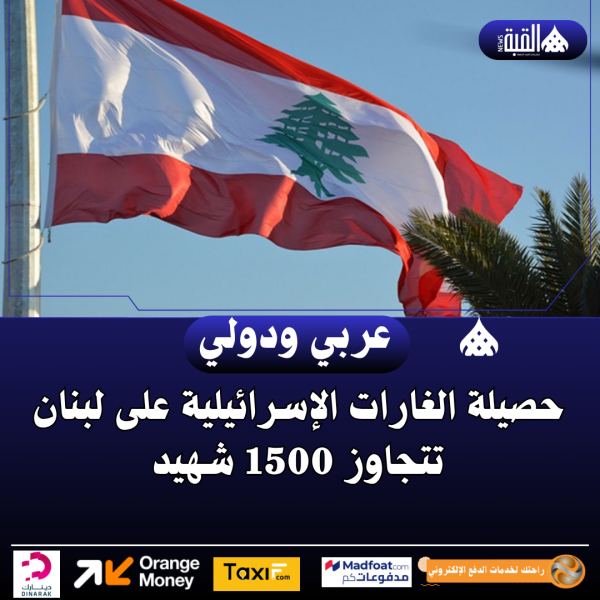 حصيلة الغارات الإسرائيلية على لبنان تتجاوز 1500 شهيد