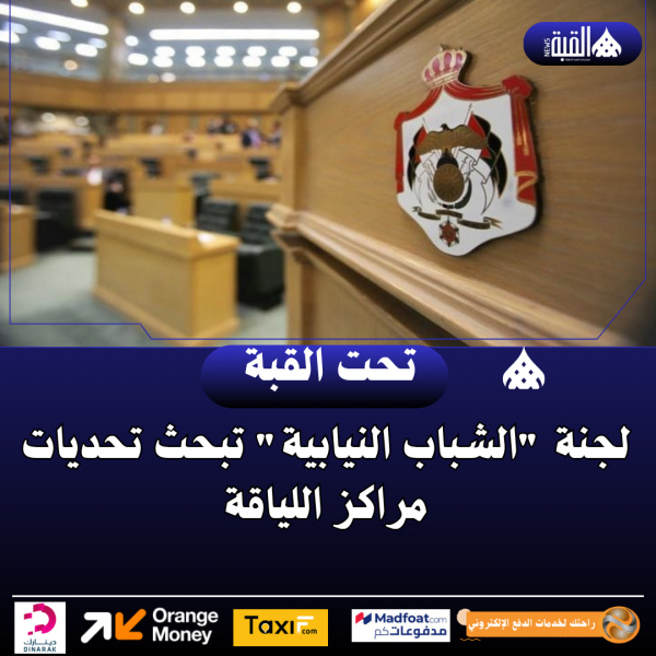 لجنة الشباب النيابية تبحث تحديات مراكز اللياقة