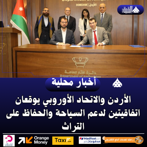 الأردن والاتحاد الأوروبي يوقعان اتفاقيتين لدعم السياحة والحفاظ على التراث