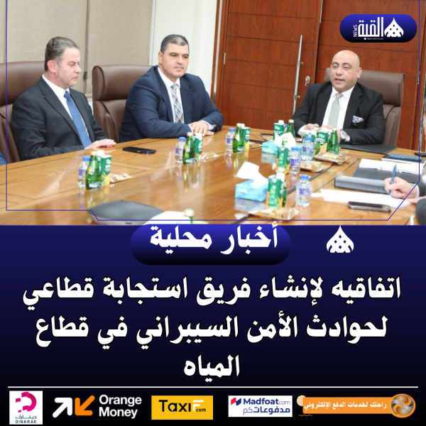 اتفاقيه لإنشاء فريق استجابة قطاعي لحوادث الأمن السيبراني في قطاع المياه