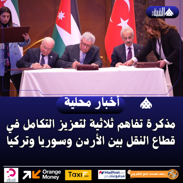 مذكرة تفاهم ثلاثية لتعزيز التكامل في قطاع النقل بين الأردن وسوريا وتركيا