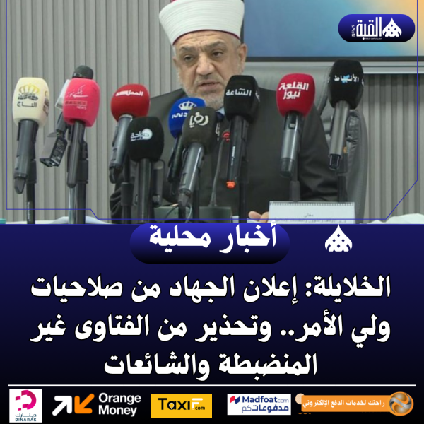 الخلايلة: إعلان الجهاد من صلاحيات ولي الأمر.. وتحذير من الفتاوى غير المنضبطة والشائعات