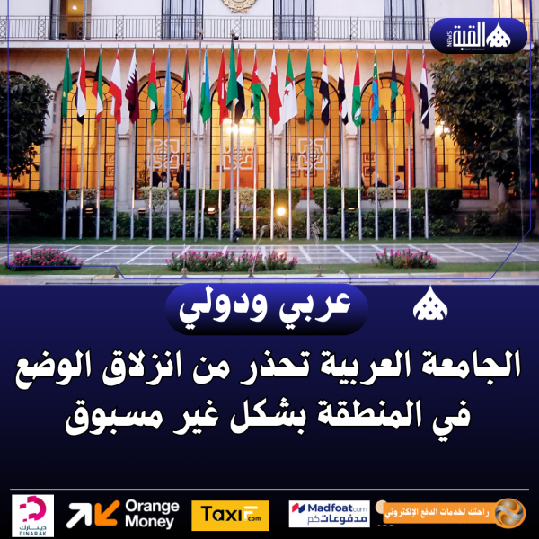 الجامعة العربية تحذر من انزلاق الوضع في المنطقة بشكل غير مسبوق