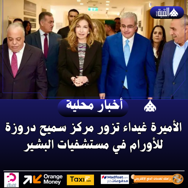 الأميرة غيداء تزور مركز سميح دروزة للأورام في مستشفيات البشير