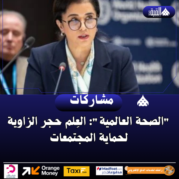 الصحة العالمية: العِلم حجر الزاوية لحماية المجتمعات