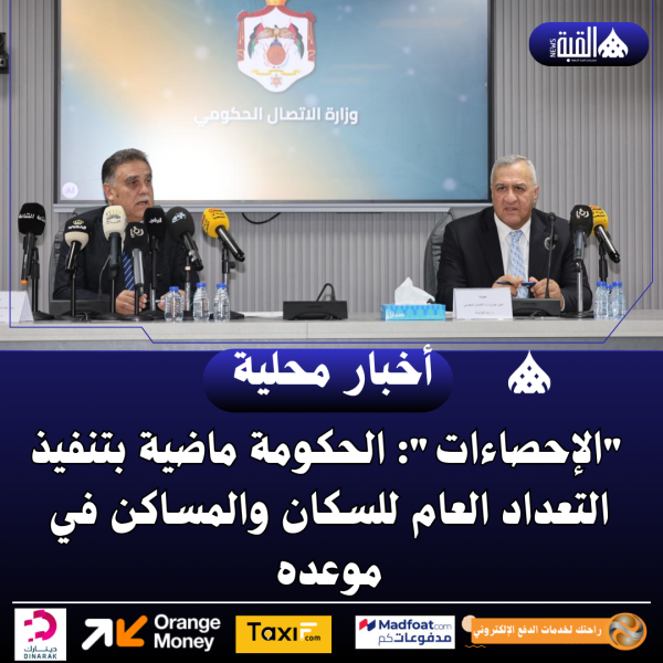 الإحصاءات: الحكومة ماضية بتنفيذ التعداد العام للسكان والمساكن في موعده