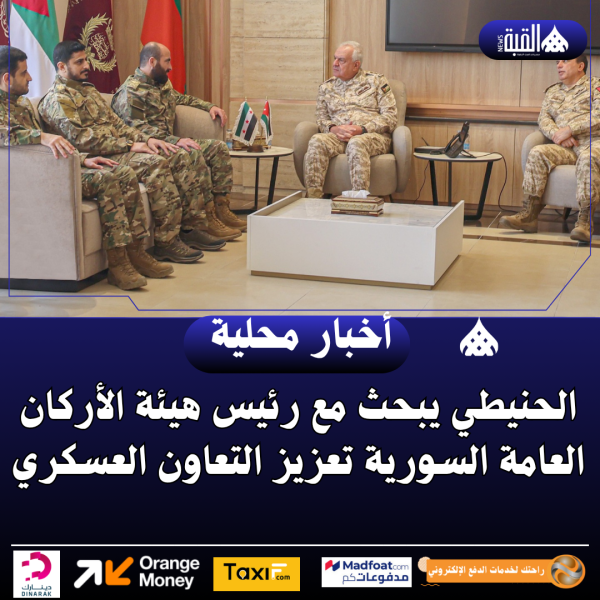 الحنيطي يبحث مع رئيس هيئة الأركان العامة السورية تعزيز التعاون العسكري