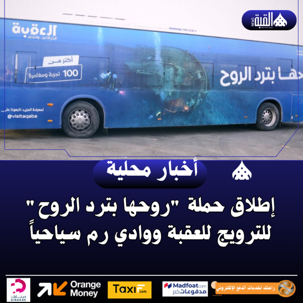 إطلاق حملة روحها بترد الروح للترويج للعقبة ووادي رم سياحياً