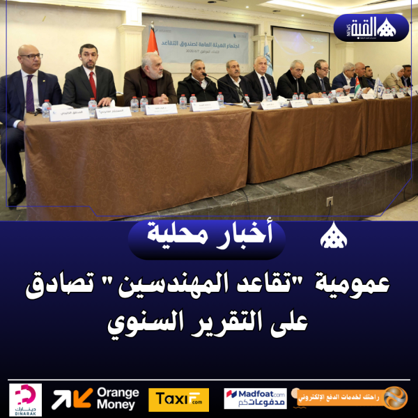 عمومية تقاعد المهندسين تصادق على التقرير السنوي