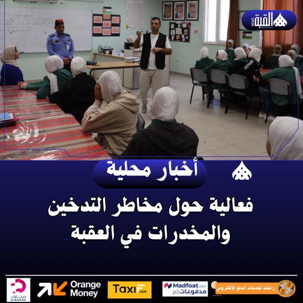 فعالية حول مخاطر التدخين والمخدرات في العقبة
