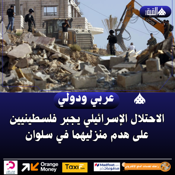 الاحتلال الإسرائيلي يجبر فلسطينيين على هدم منزليهما في سلوان